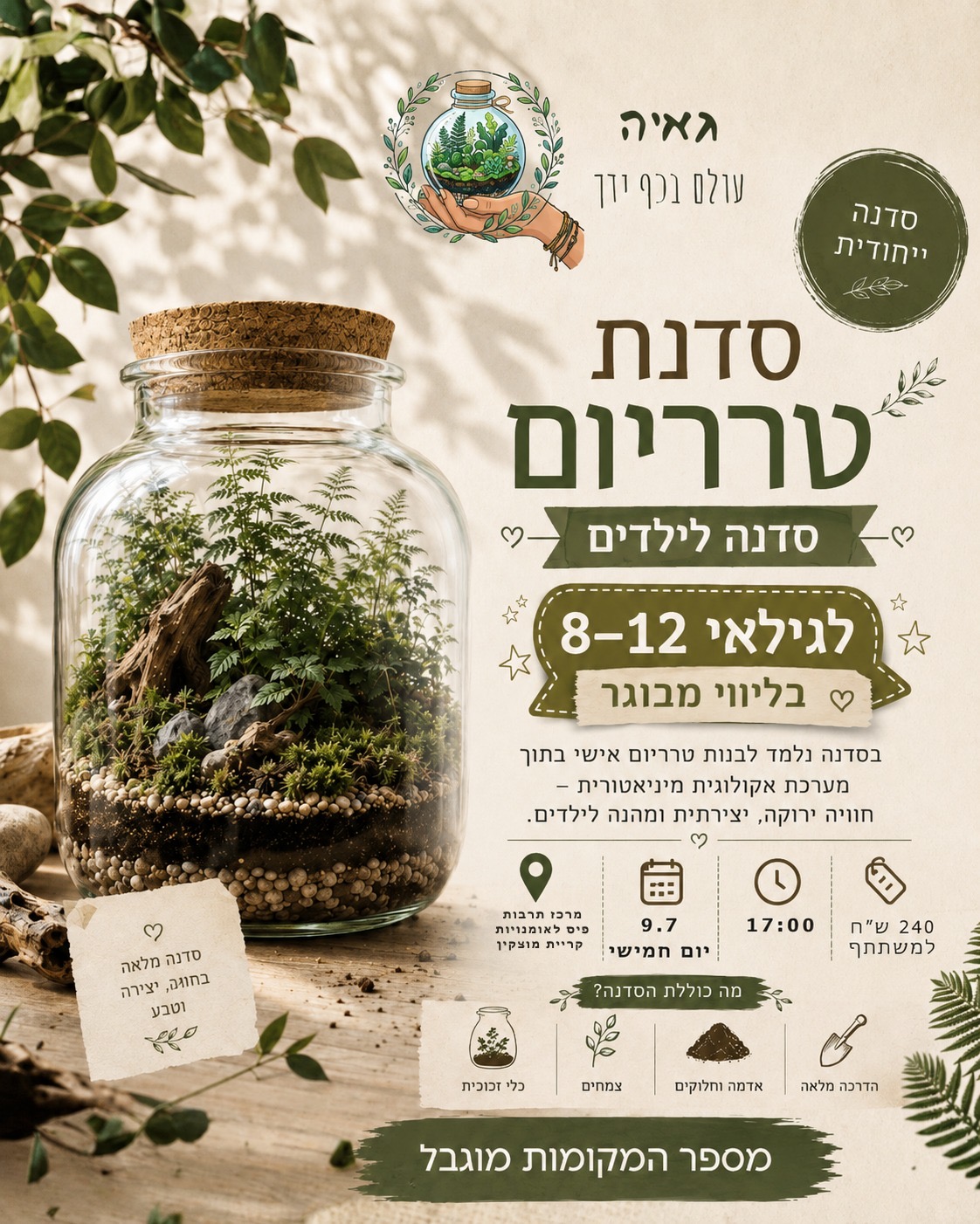סדנת טרריום ייחודית