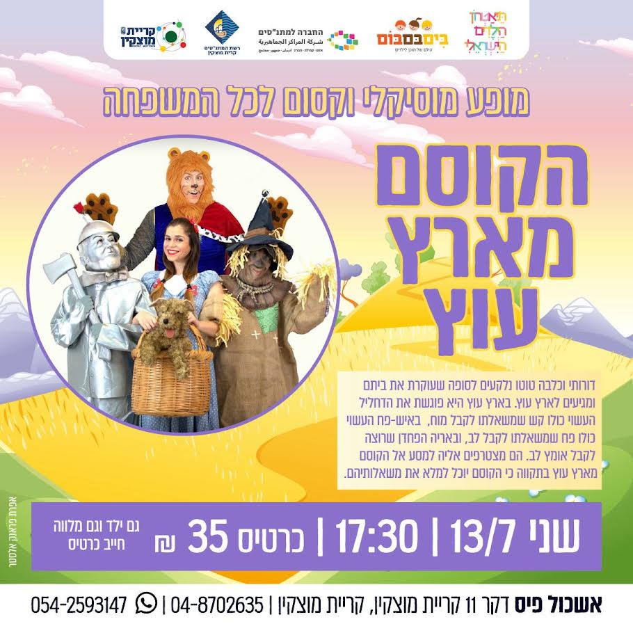 הצגה הקוסם מארץ עוץ - תיאטרון הילדים הישראלי