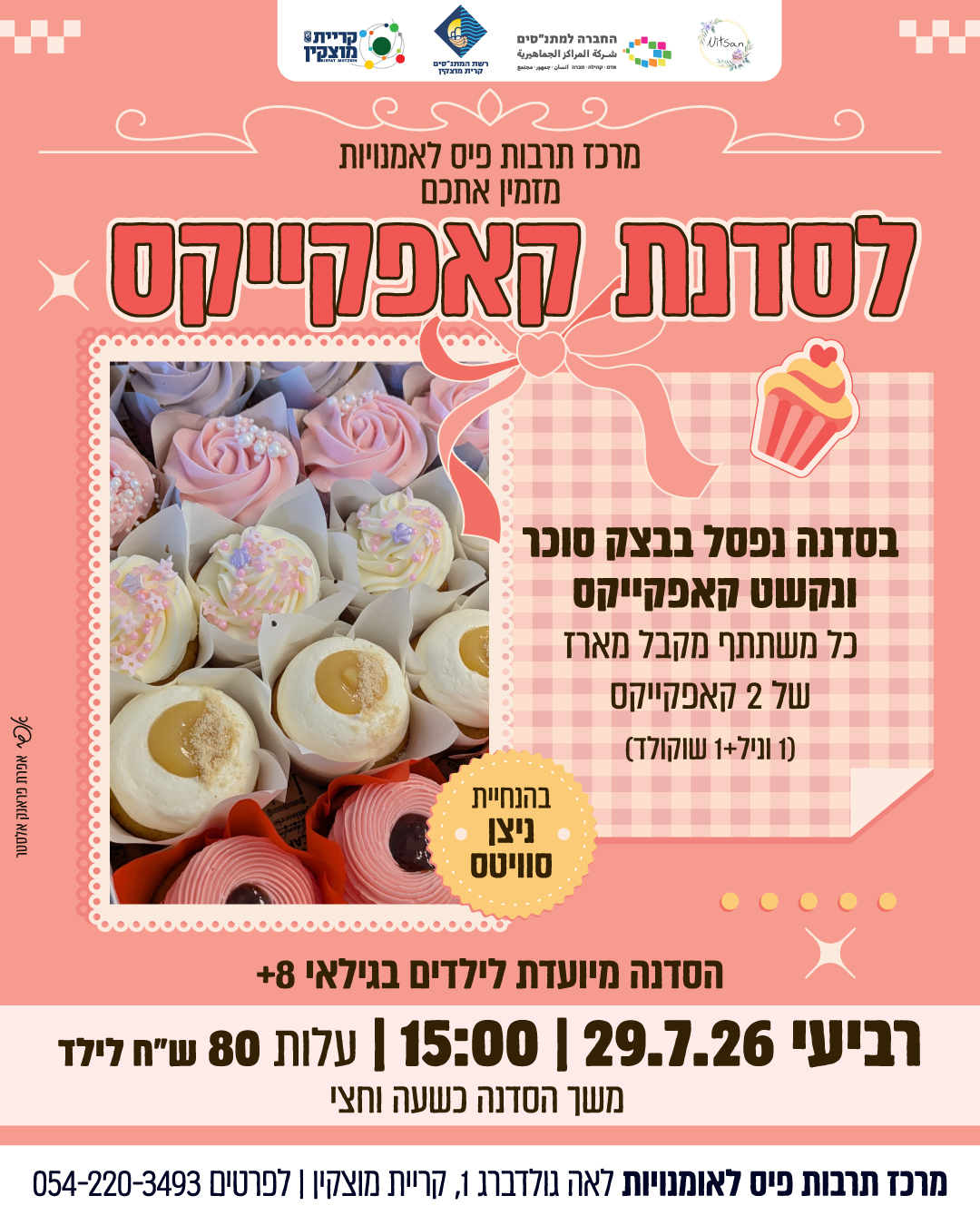 סדנת קאפקייקס