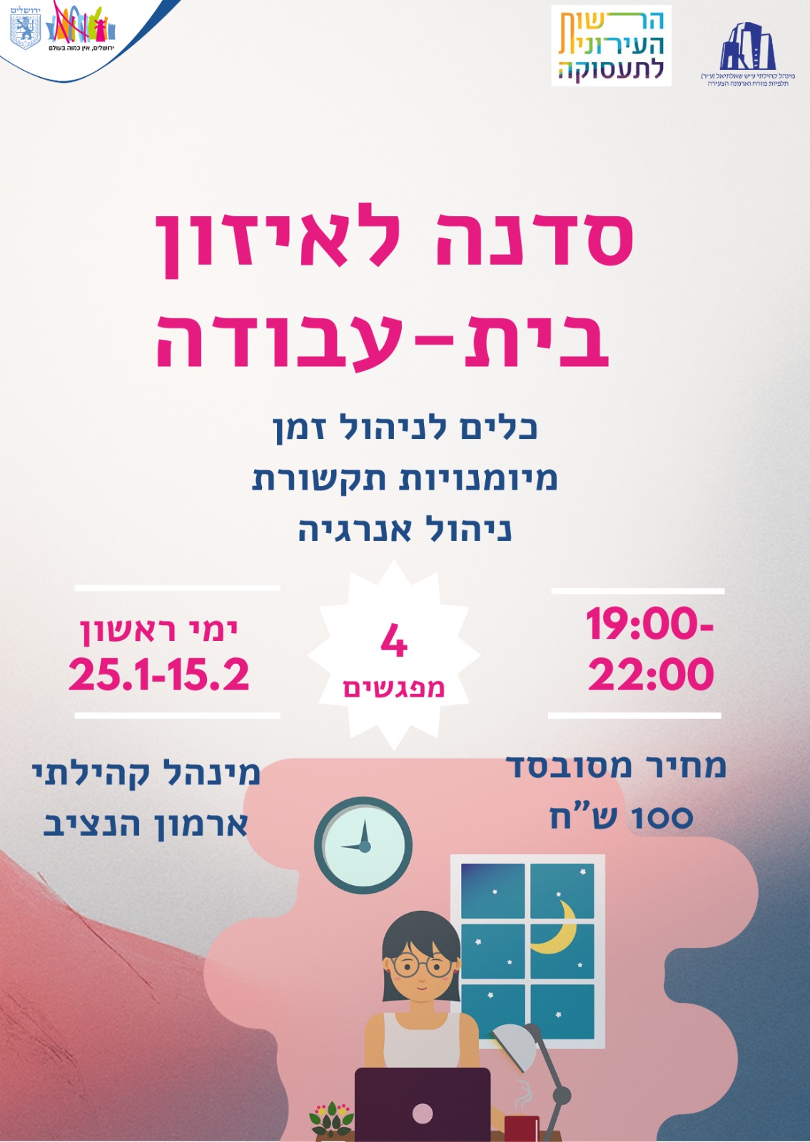 סדנה לאיזון בית-עבודה