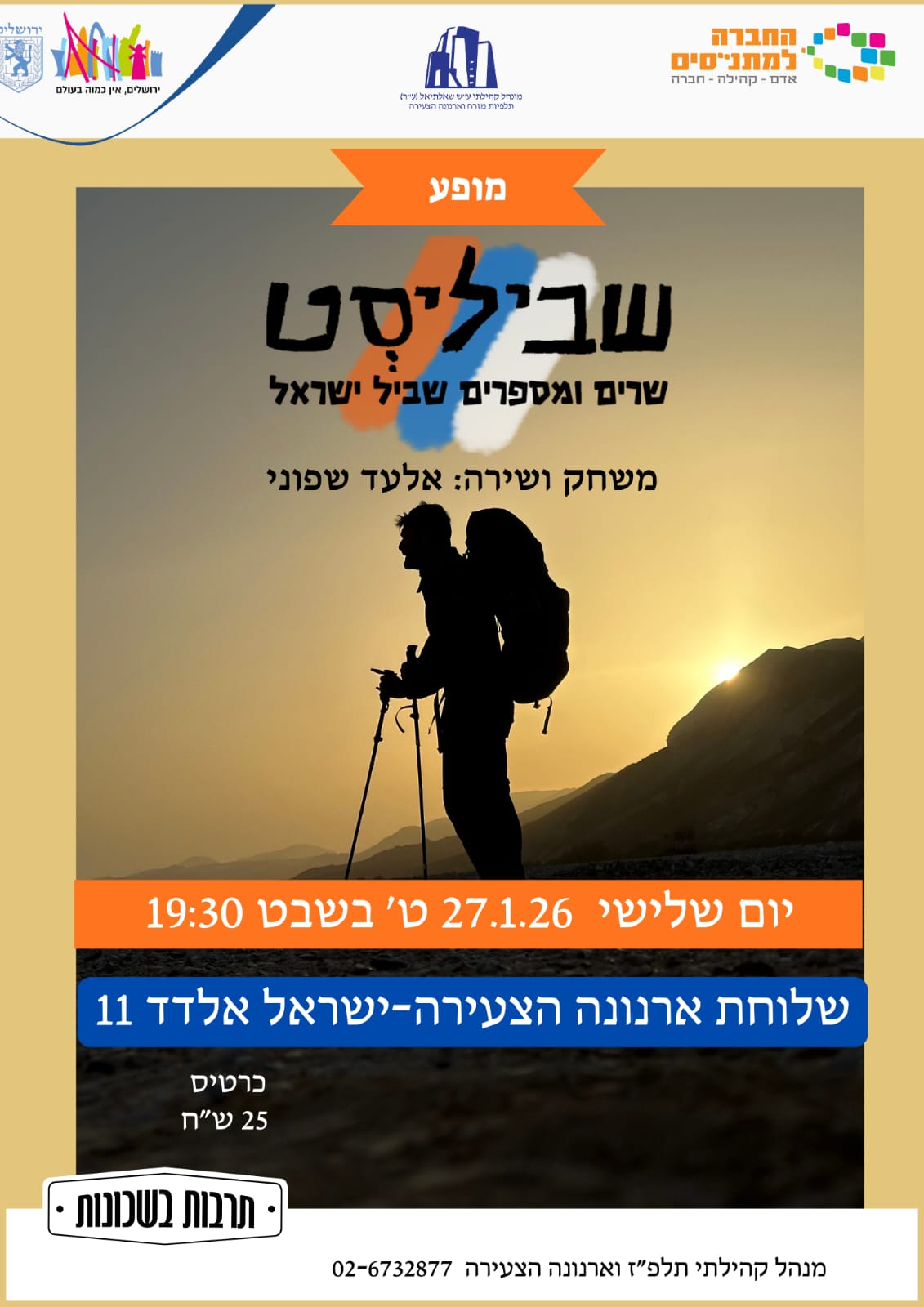 שביליסט - שרים ומספרים שביל ישראל