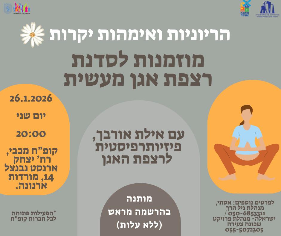 סדנת רצפת אגן מעשית