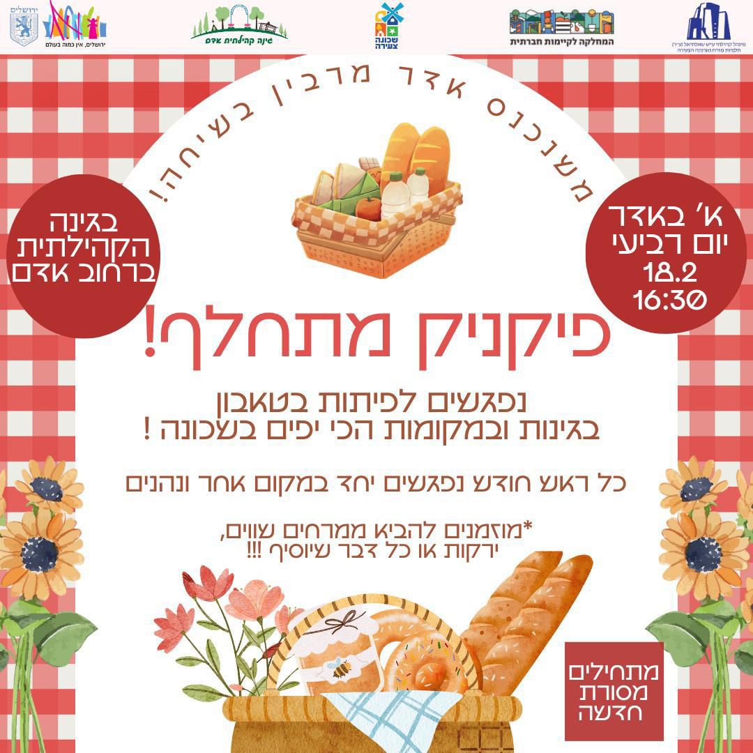 הפיקניק השכונתי יוצא לדרך!