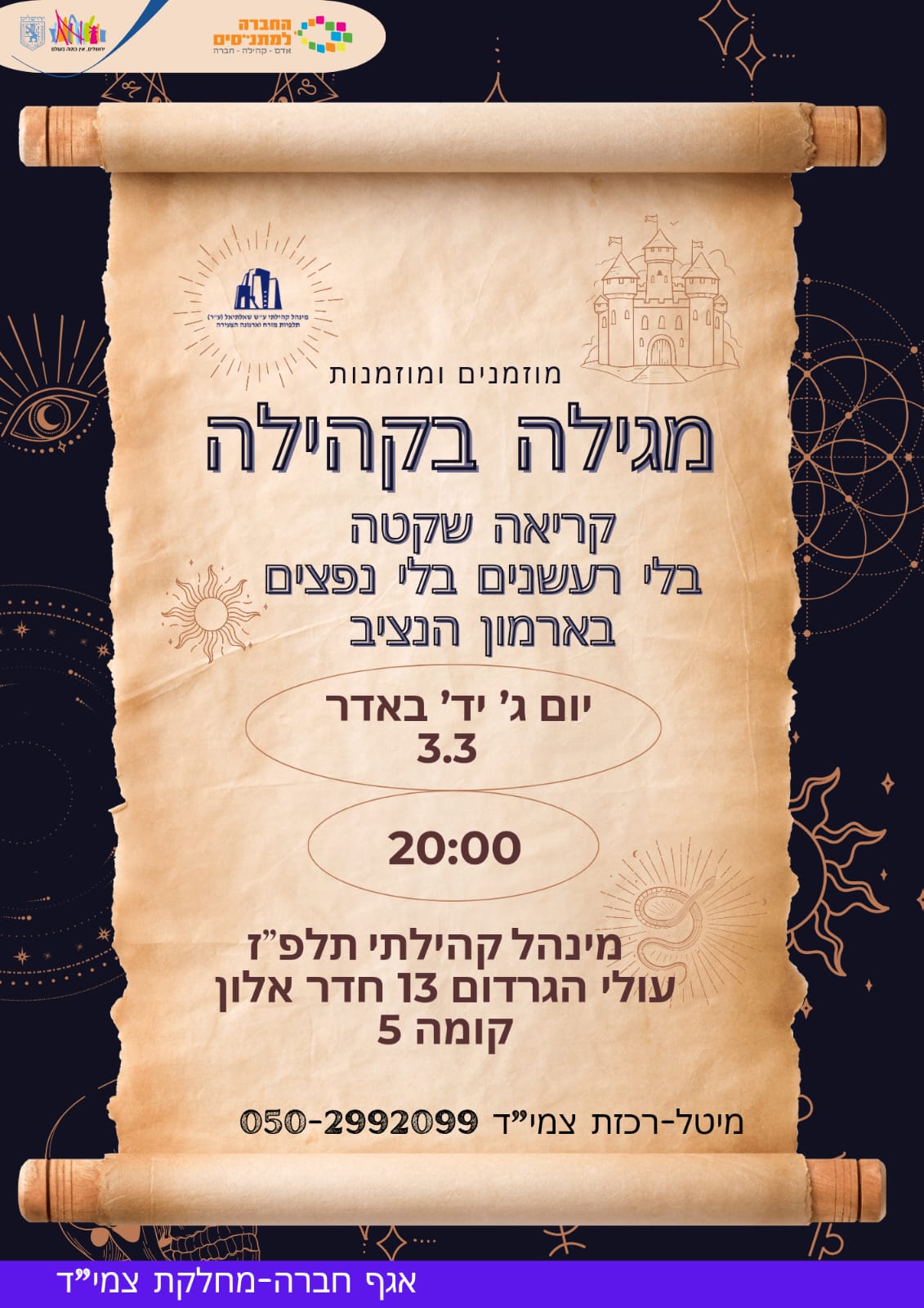 מגילה בקהילה