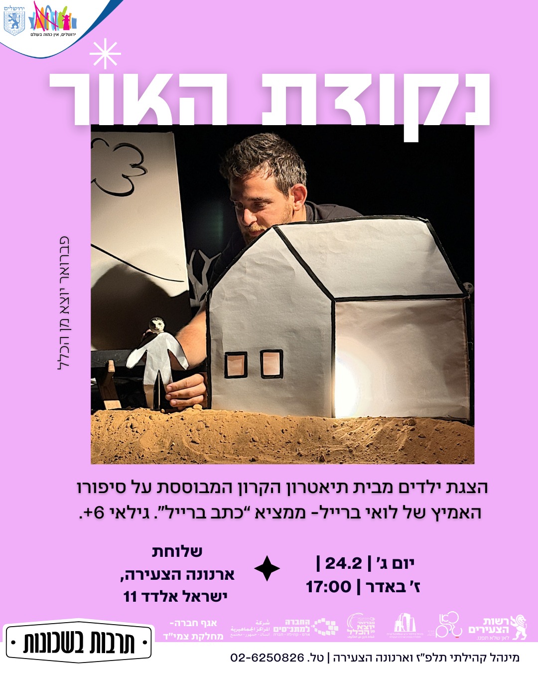 נקודת האור הצגת ילדים מבית תיאטרון הקרון