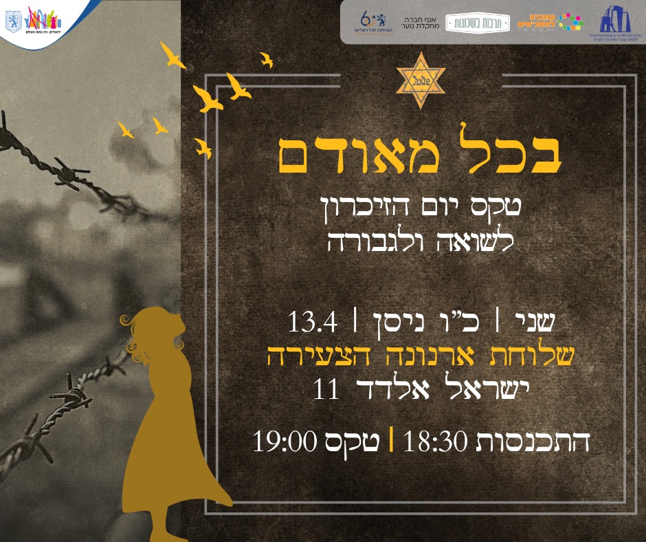 טקס יום הזיכרון לשואה ולגבורה