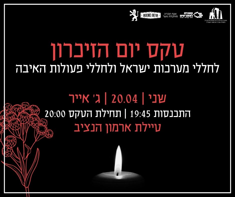 טקס זיכרון לחללי מערכות ישראל ונפגעי פעולות האיבה