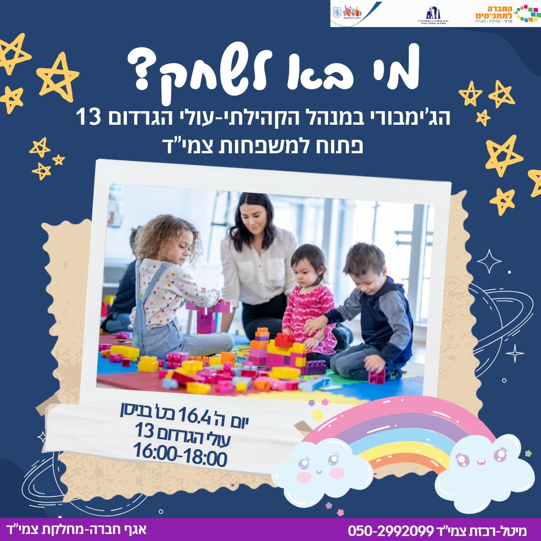 מי בא לשחק?