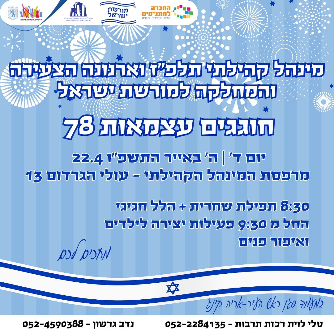חוגגים עצמאות 78