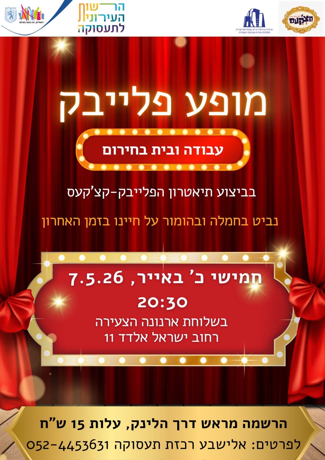 מופע פלייבק - עבודה ובית בחירום