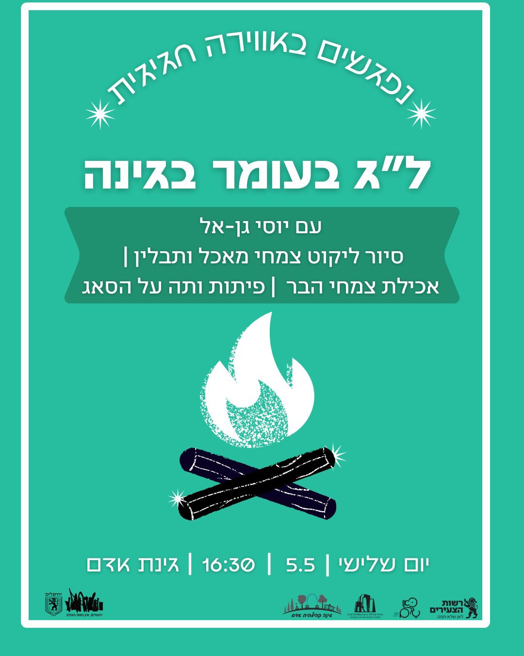 ל"ג בעומר בגינה