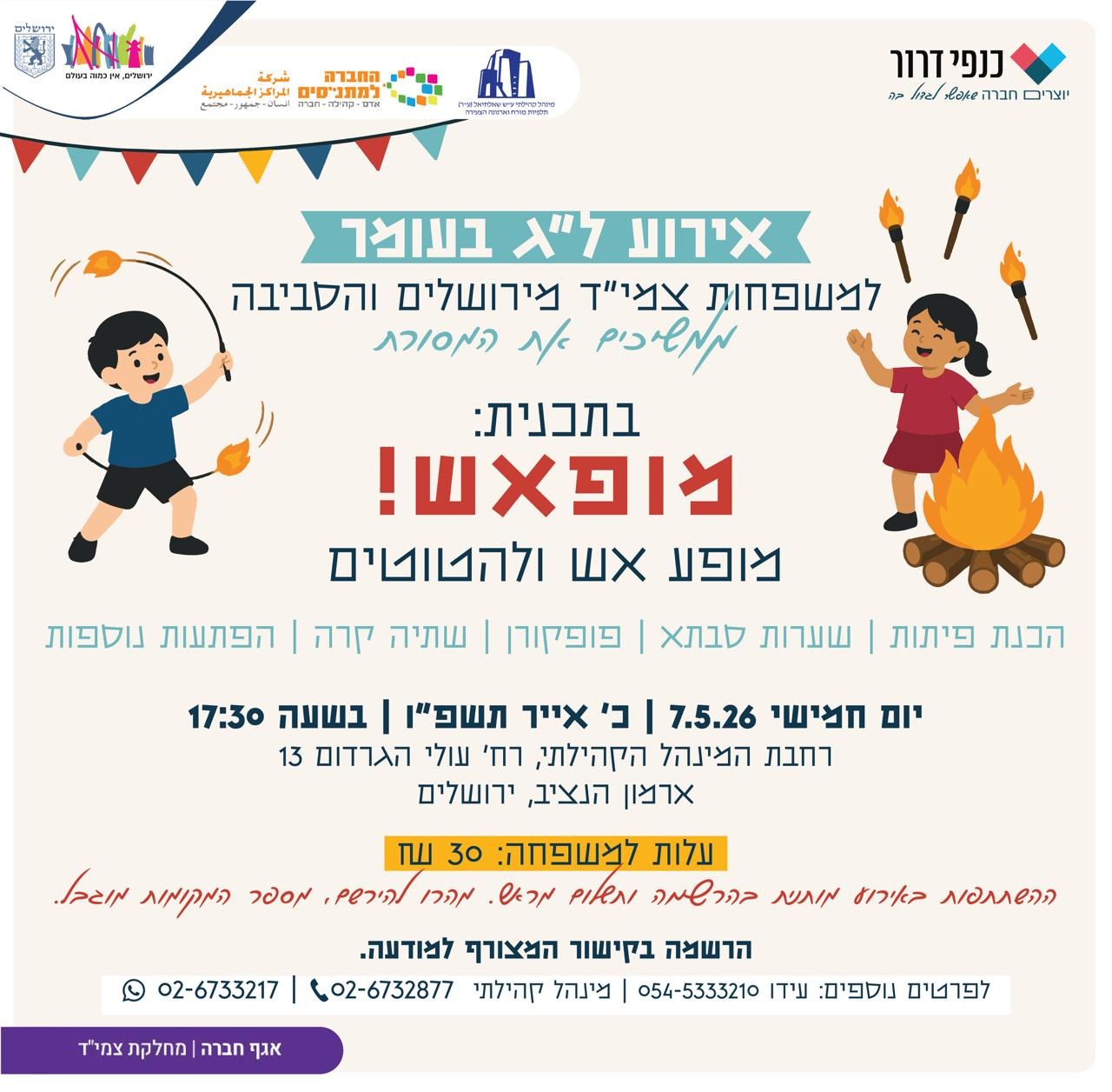 אירוע ל"ג בעומר למשפחות צמי"ד מירושלים והסביבה