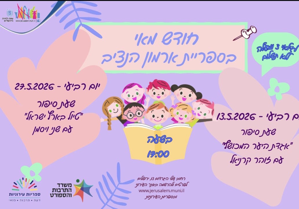 חודש מאי בספרית ארמון הנציב