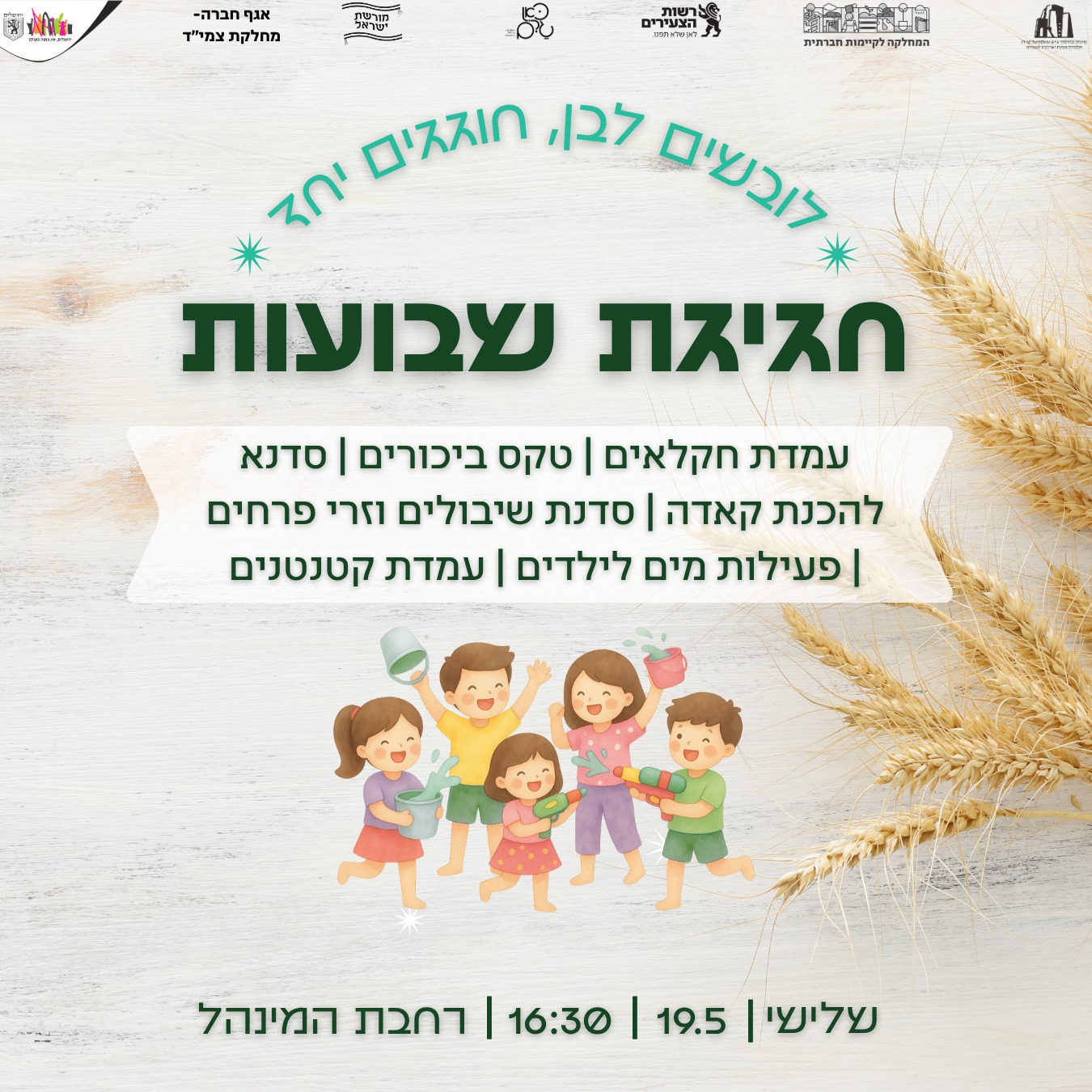לובשים לבן, חוגגים שבועות!