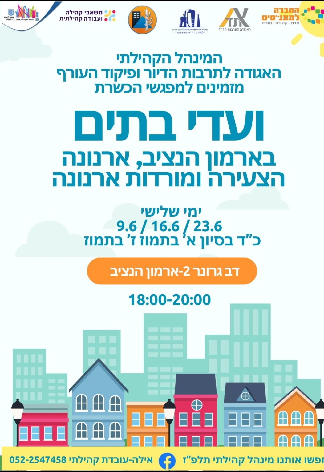 פגישת ועדי בתים 9.6
