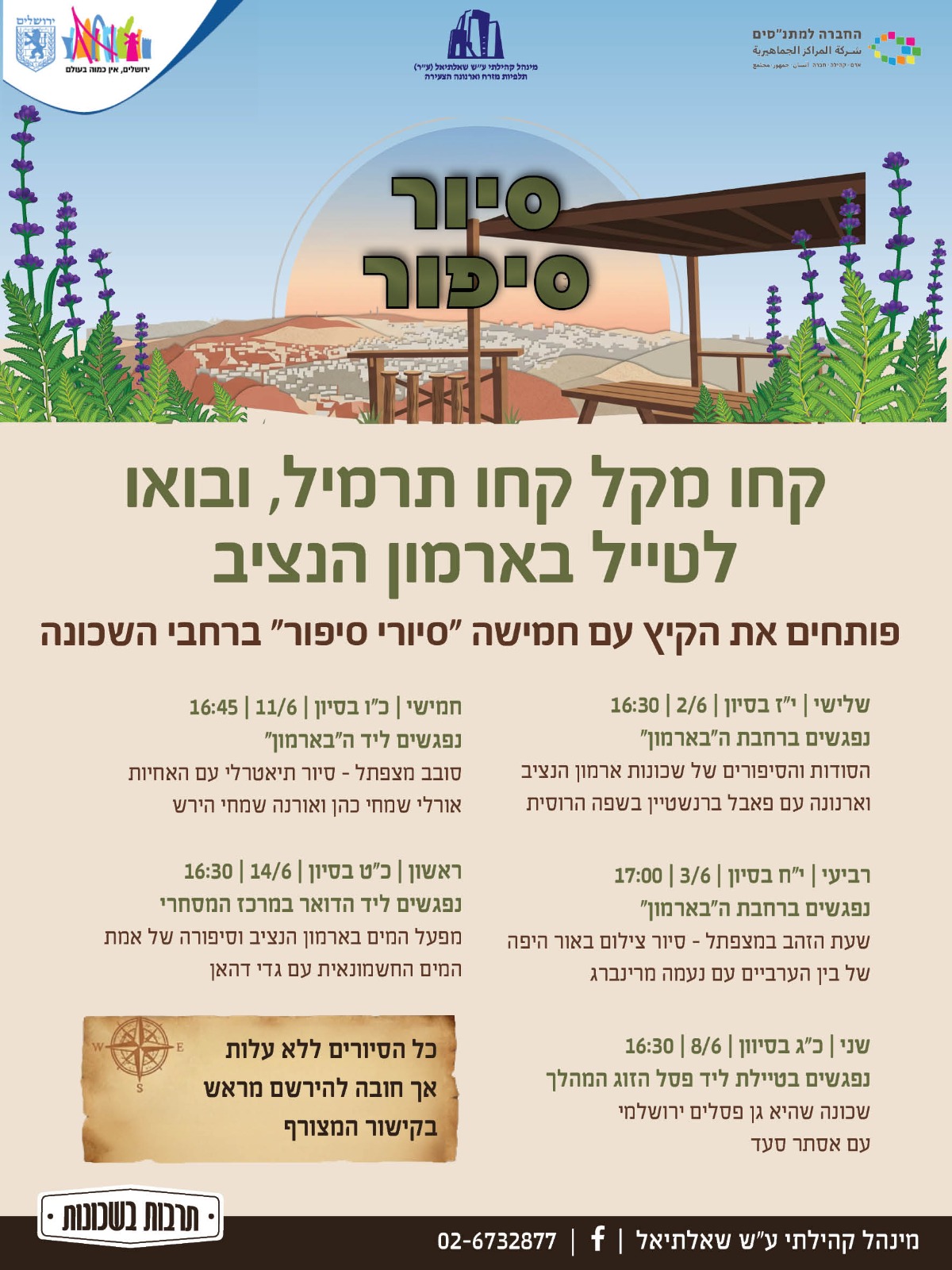 סיור סיפור