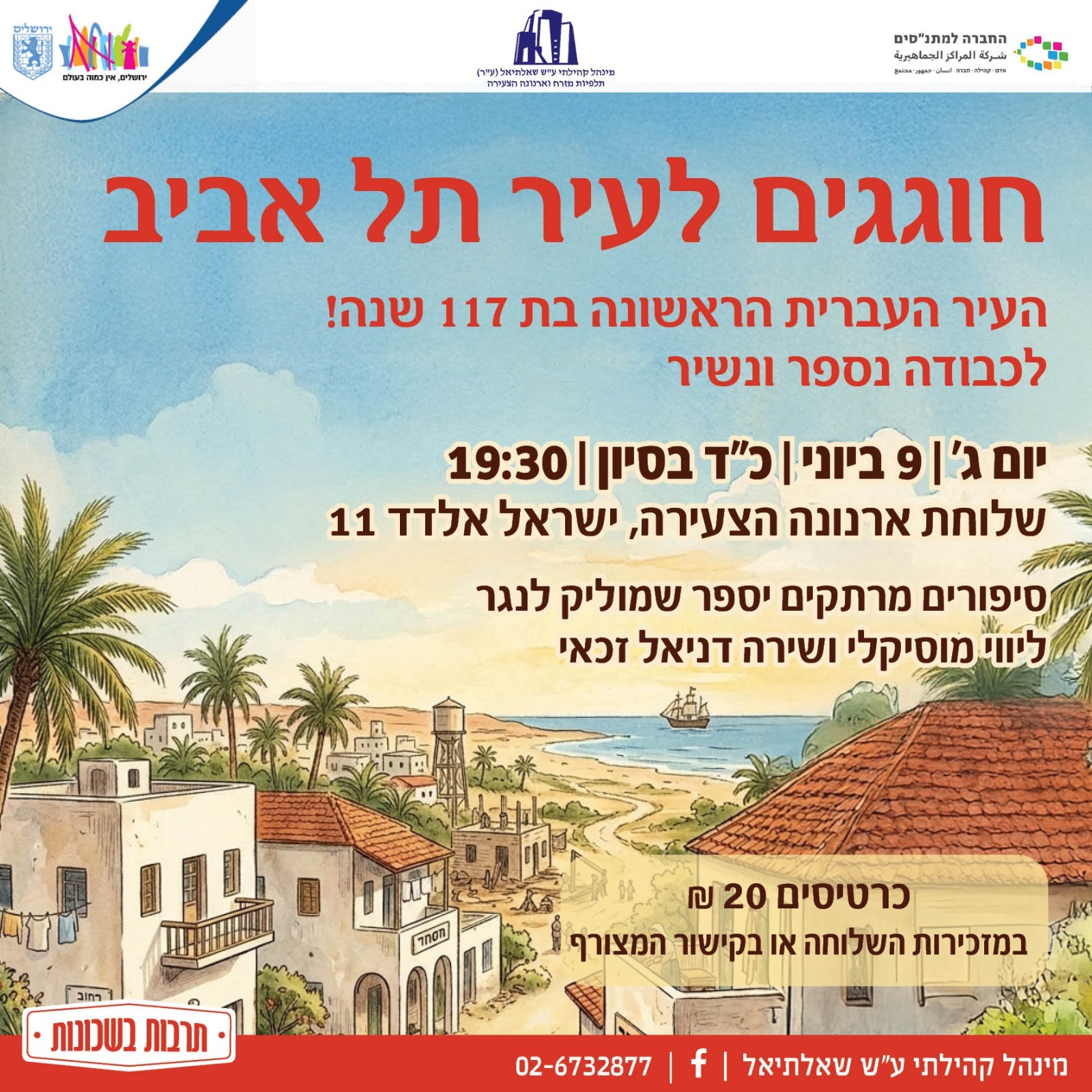 חוגגים לעיר תל אביב