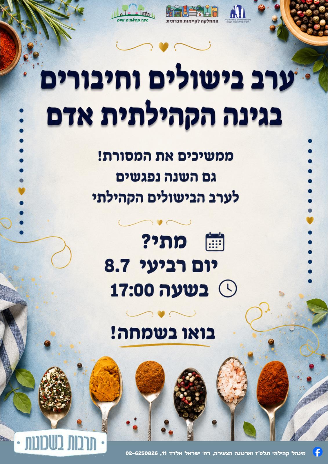 ערב בישולים וחיבורים