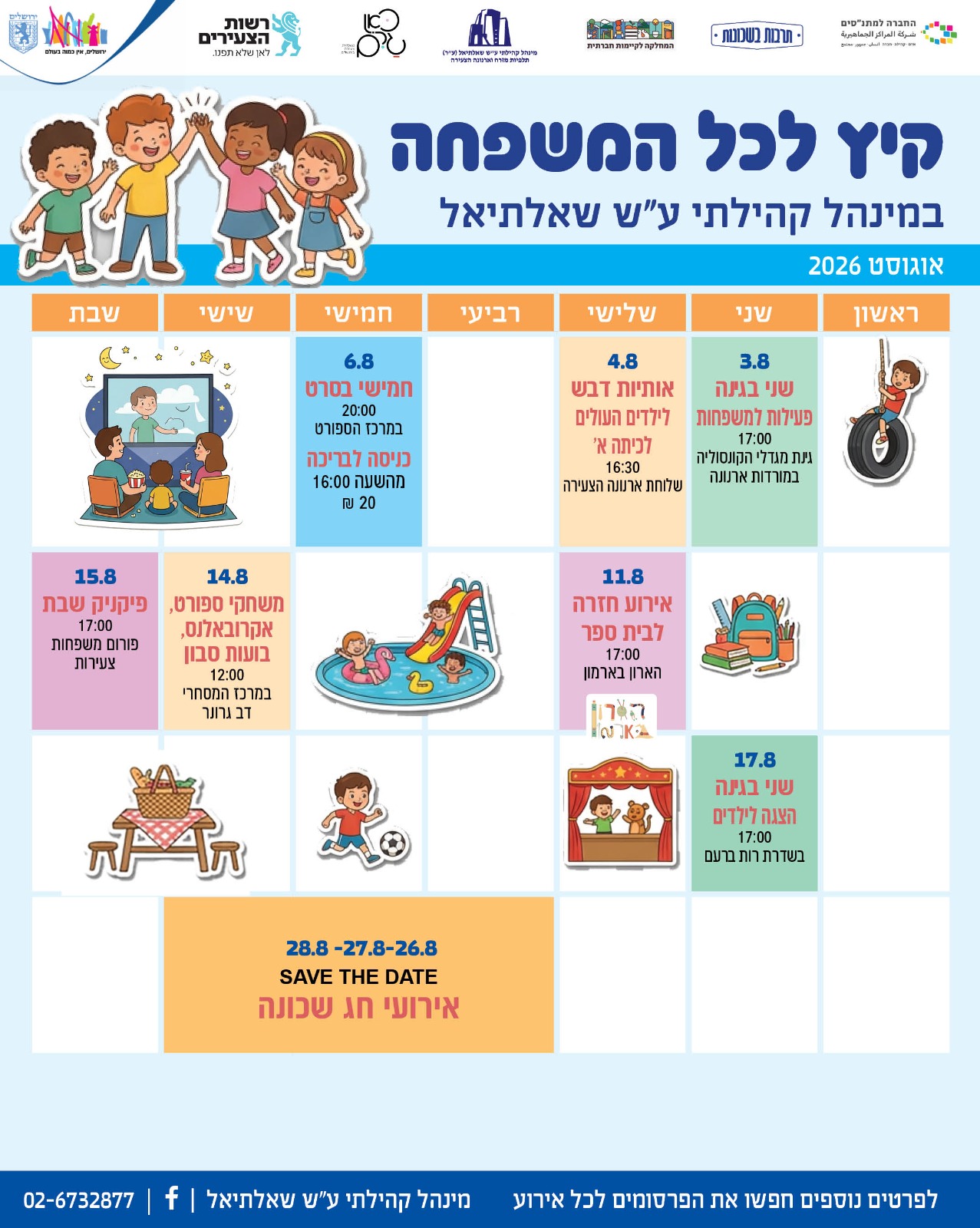 קיץ לכל המשפחה