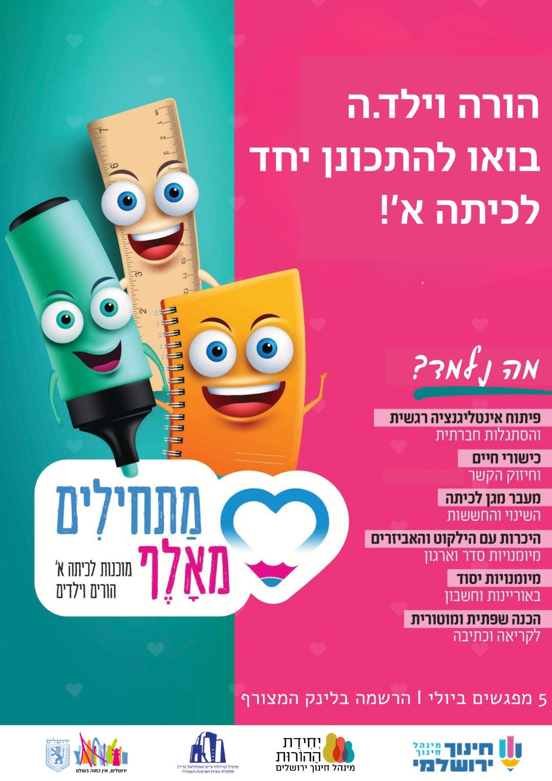 הילד/ה עולה לכיתה א'? בואו להתכונן יחד!