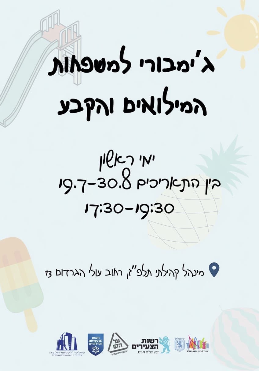 ג'ימבורי למשפחות מילואים