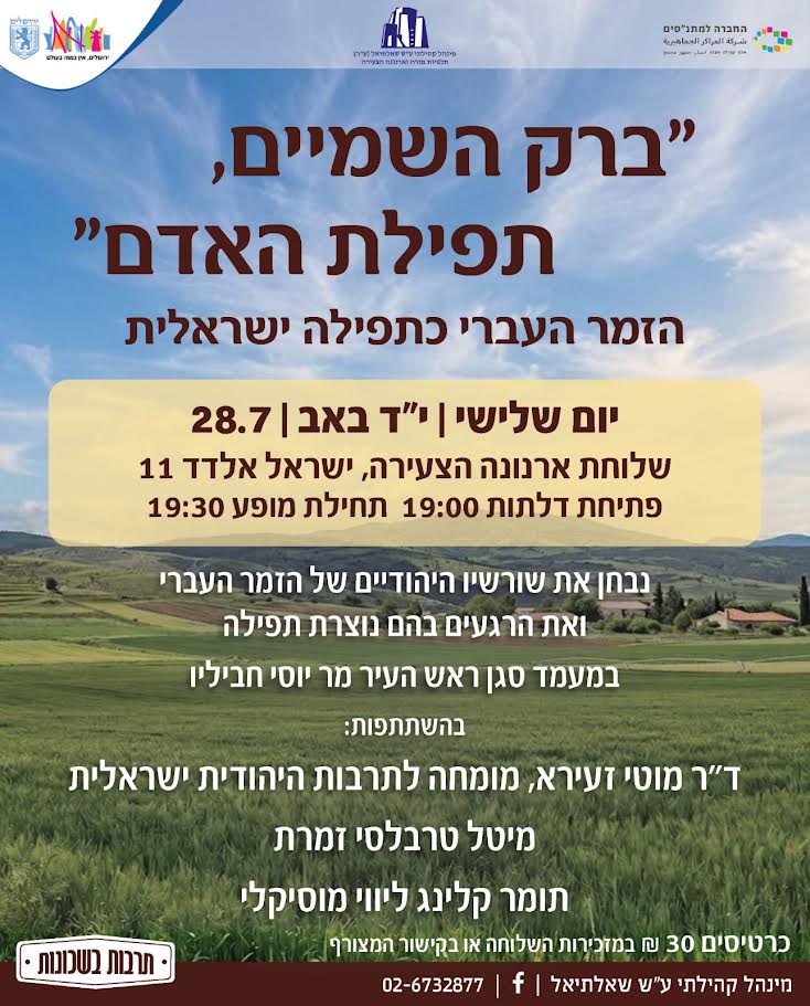 ברק השמיים, תפילת האדם - הזמר העברי כתפילה ישראלית