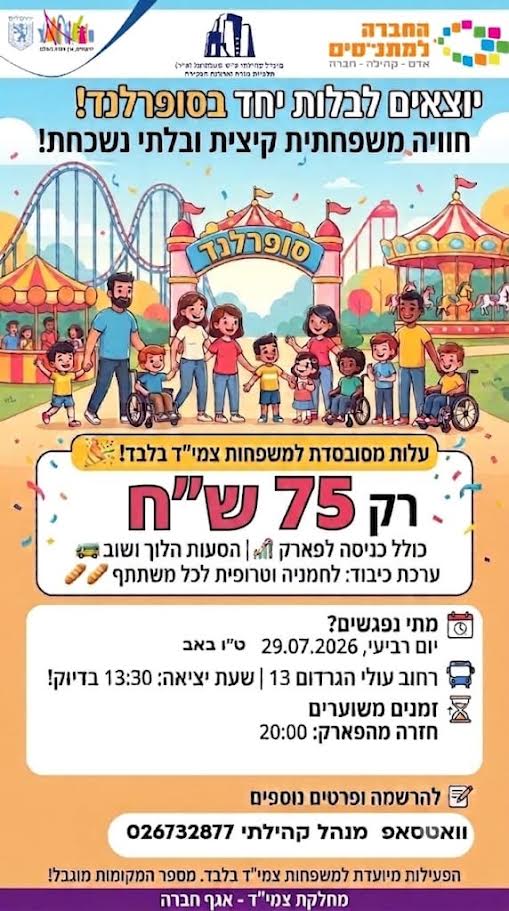 יום כיף בסופרלנד למשפחות צמי"ד