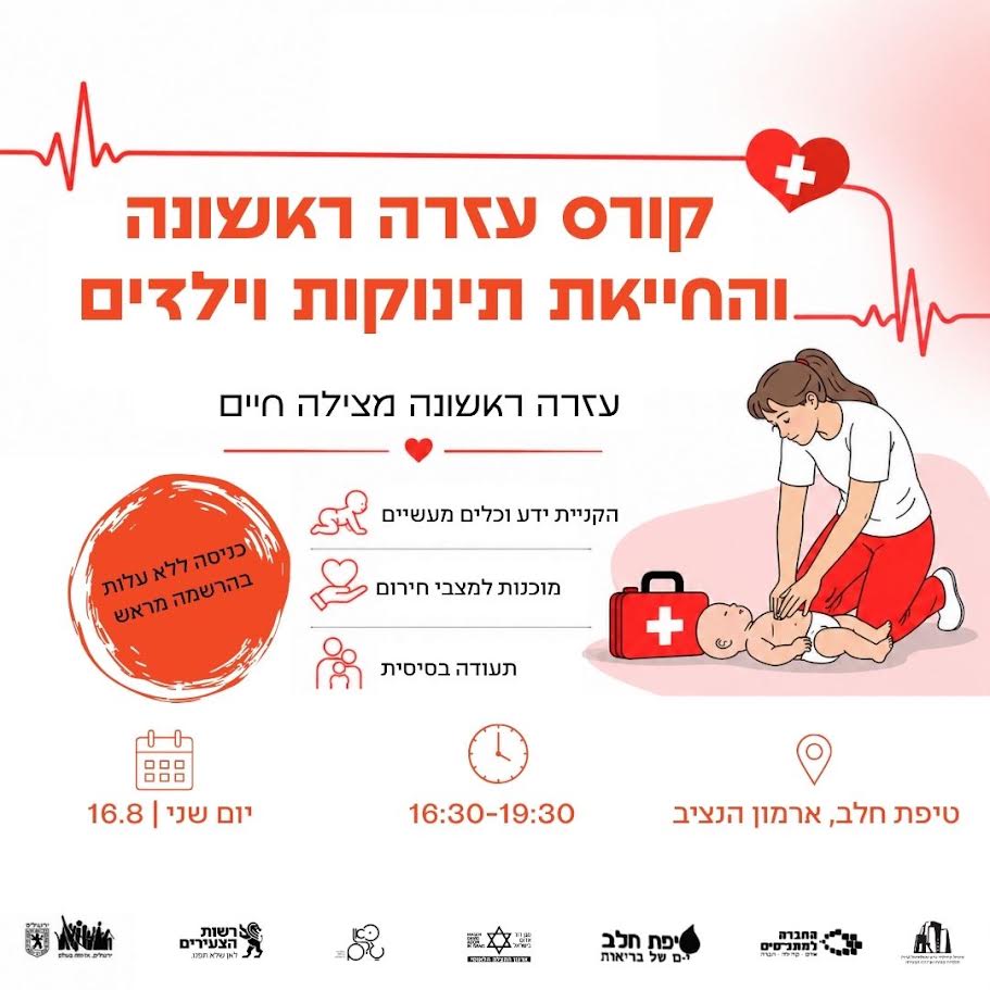 עזרה ראשונה והחייאת תינוקות וילדים