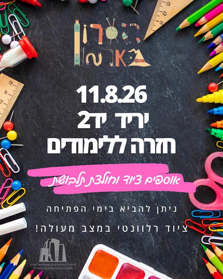 הארון בארמון אוספים ציוד לקראת יריד חזרה ללימודים!