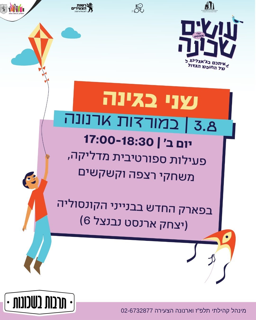 מחר! שני בגינה במורדות ארנונה