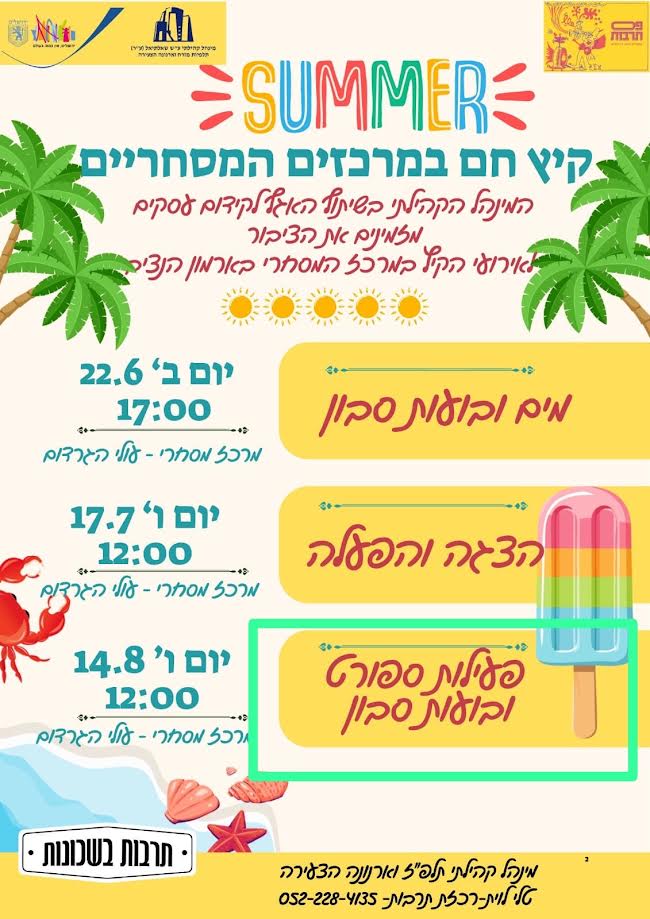 קיץ חם במרכזים הקהילתיים - פעילות מים והצגת ילדים
