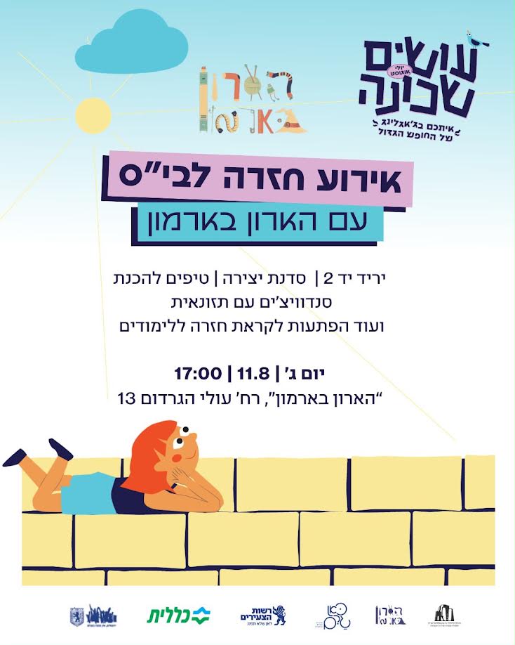 יריד חזרה ללימודים