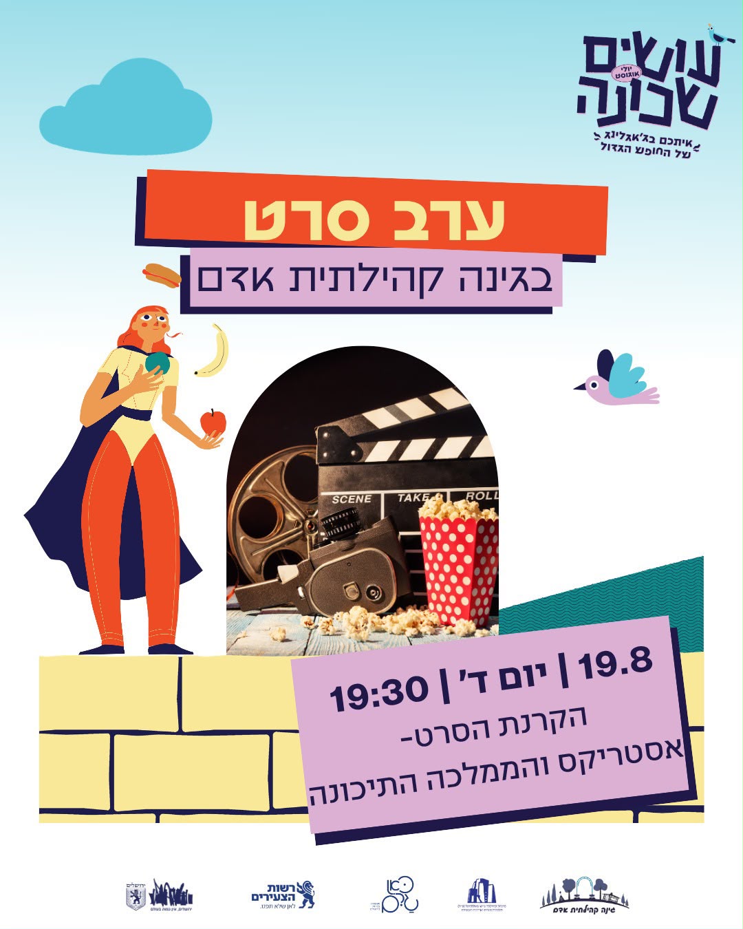 ערב סרט בגינה הקהילתית אדם