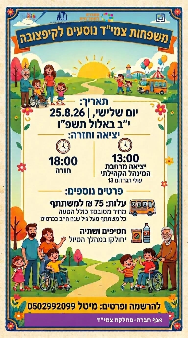 משפחות מצ"יד נוסעים לקיפצובה