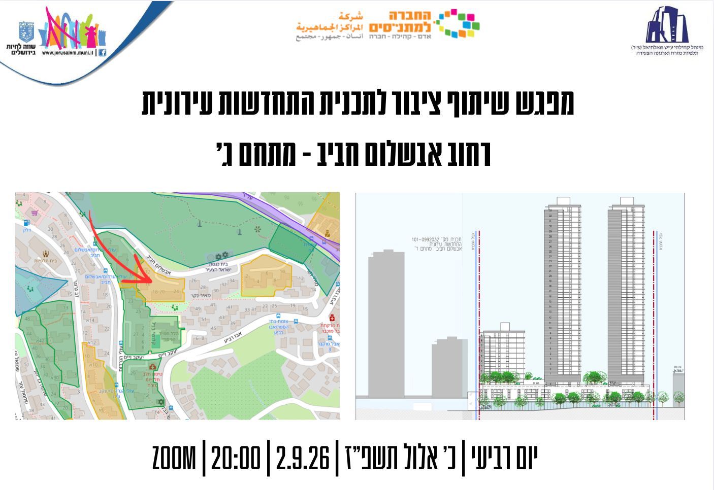 מפגש ZOOM - שיתוף הציבור בתוכנית התחדשות עירונית (רח' אבשלום חביב-מתחם ג')