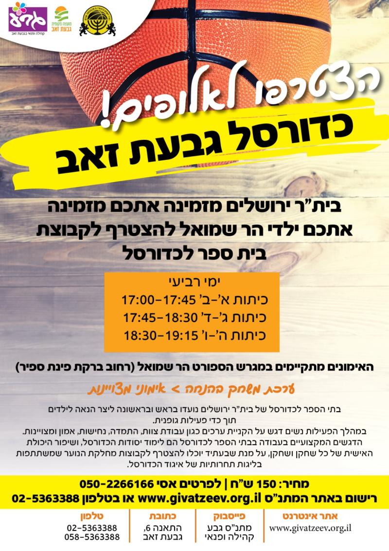 כדורסל הר שמואל
