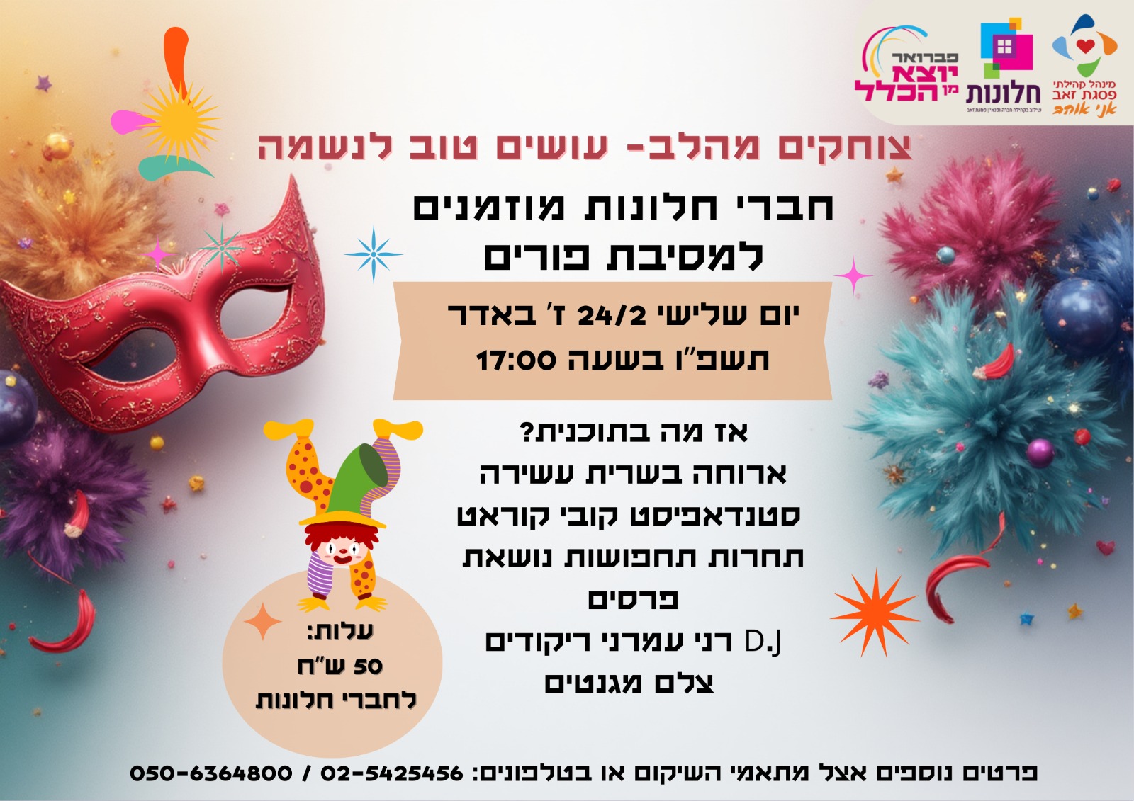 מסיבת פורים צוחקים מהלב - עושים טוב לנשמה