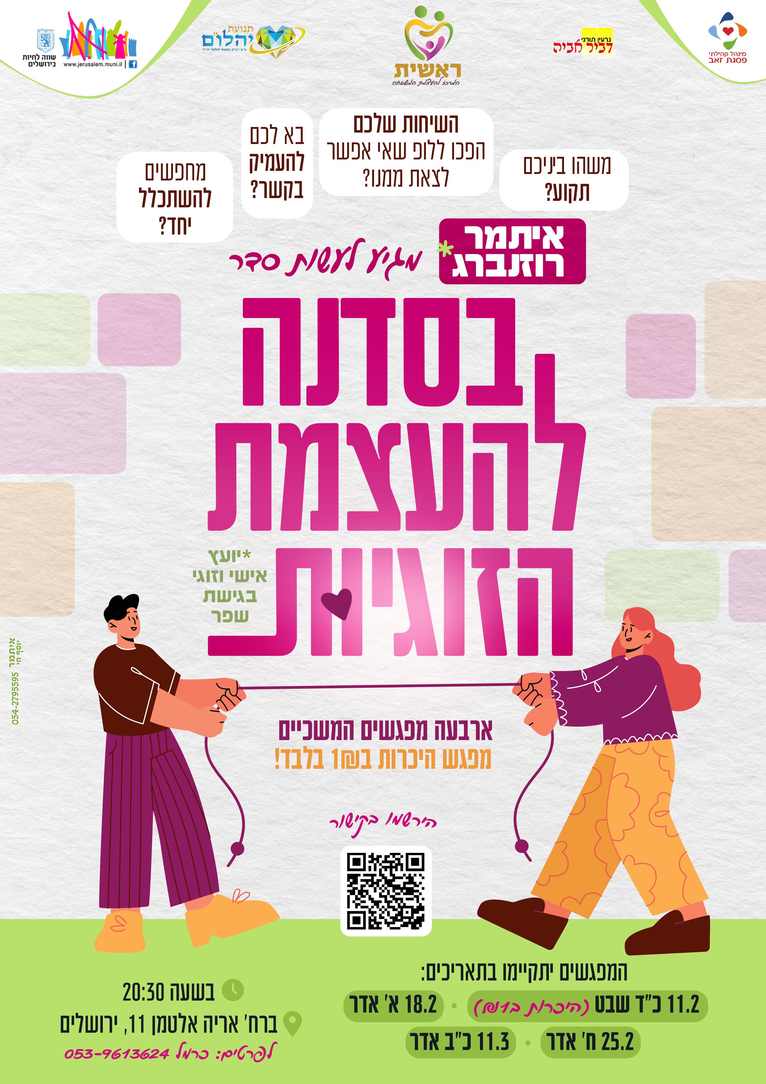 סדנה להעצמת הזוגיות