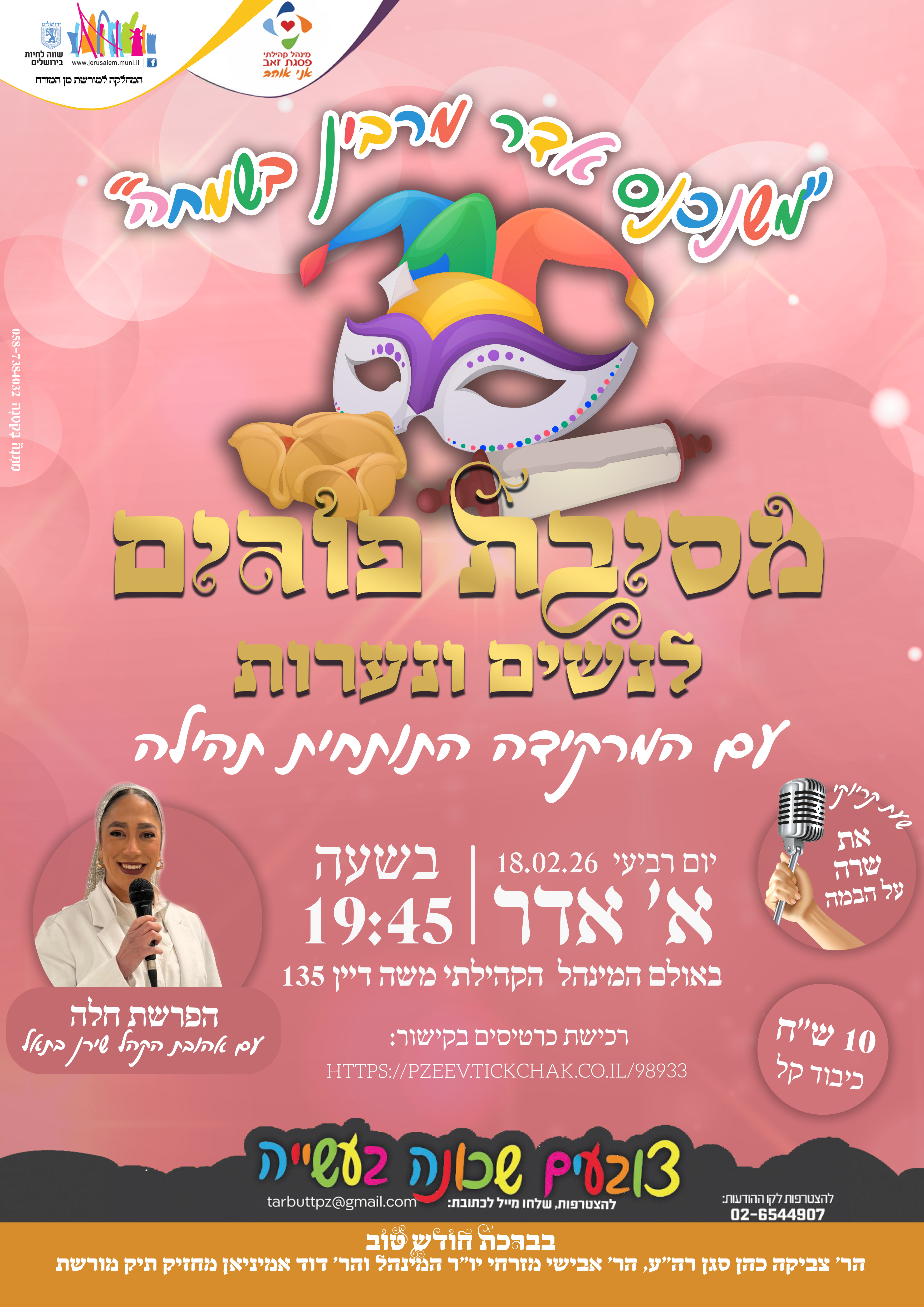 מסיבת פורים לנשים ונערות למגזר התורני