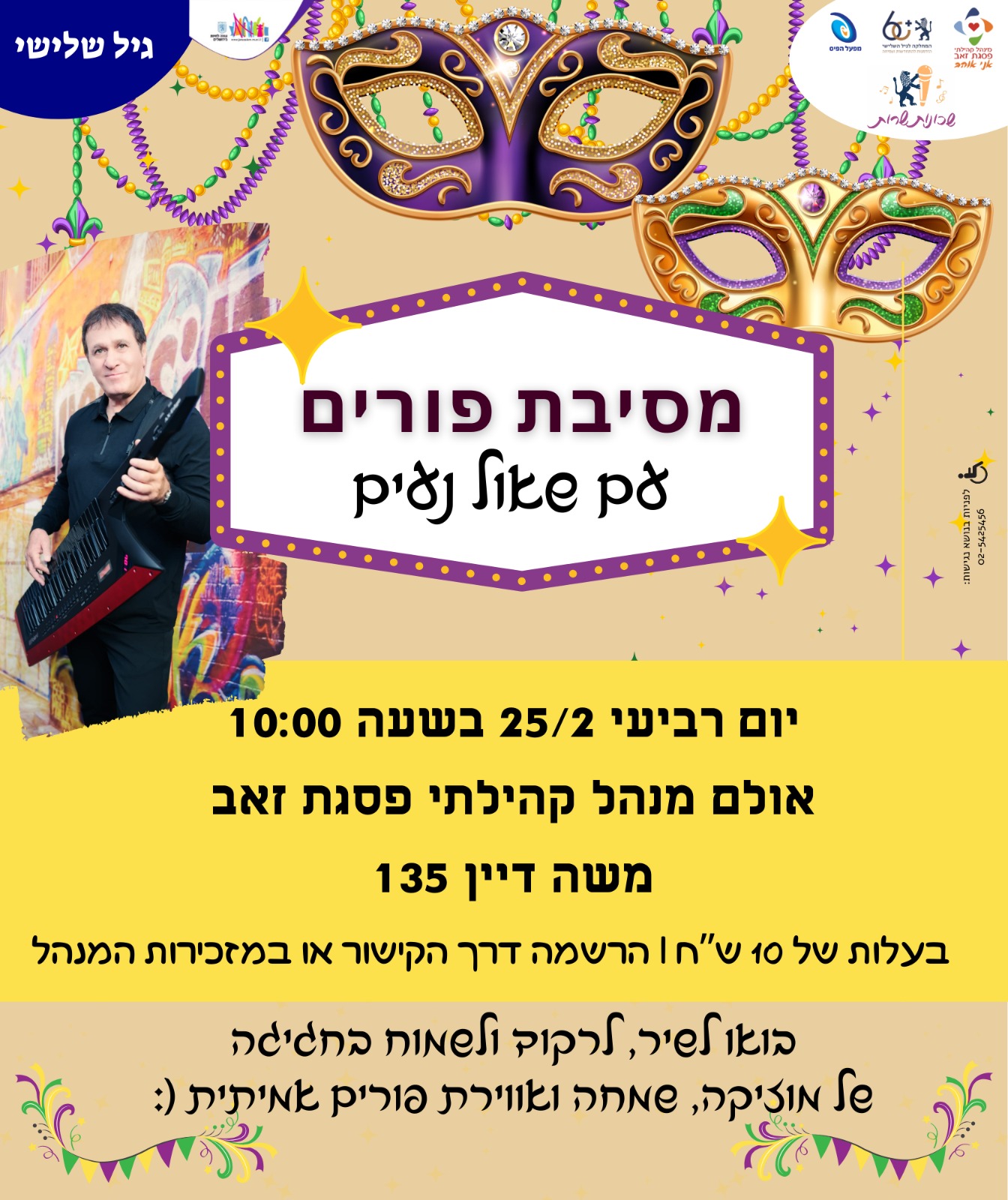 מסיבת פורים לגיל השלישי