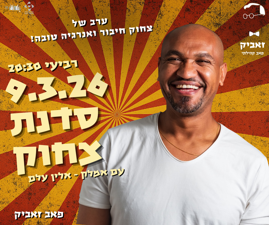 סדנת צחוק לבני העדה האתיופית