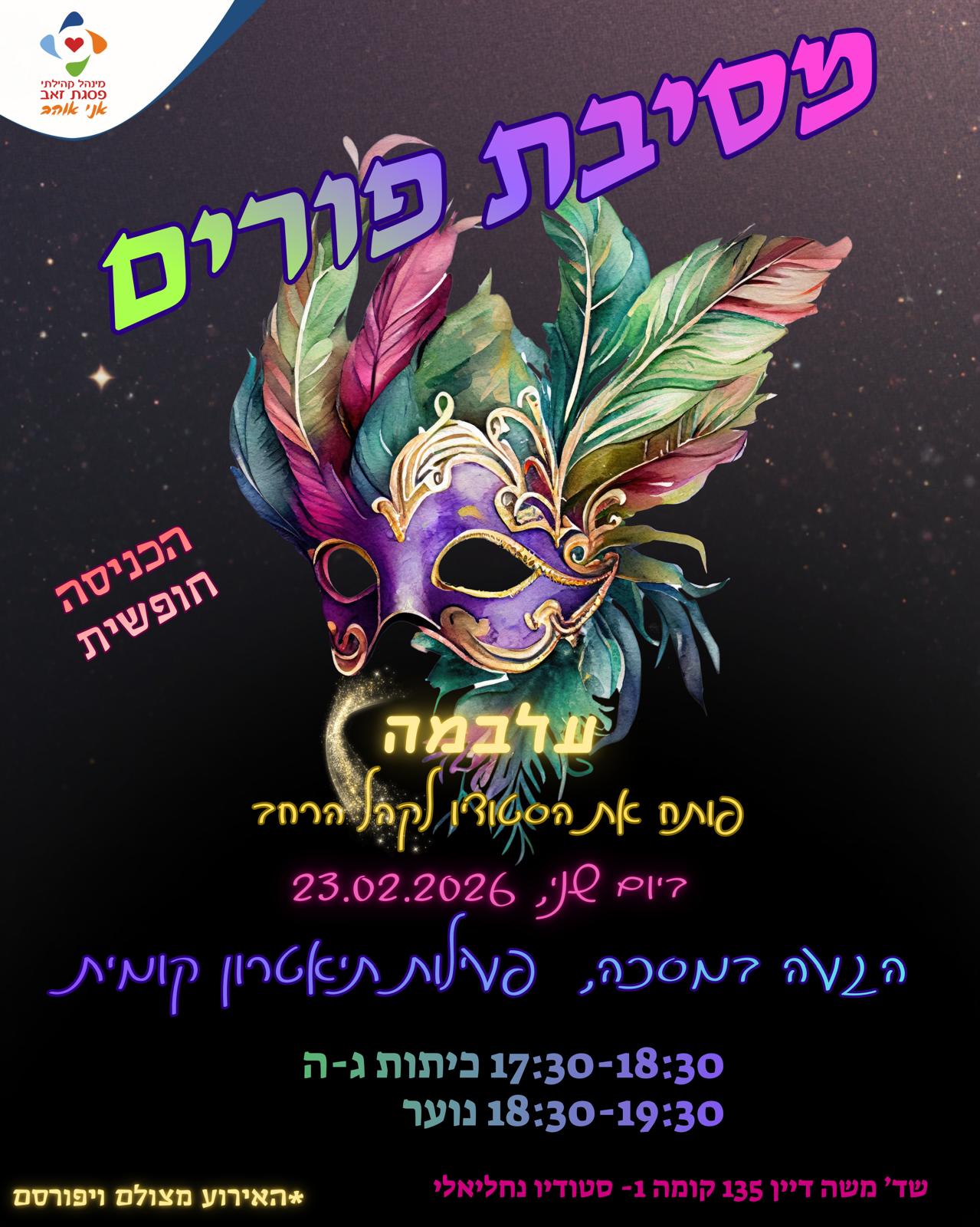 מסיבת פורים חוגי עלבמה