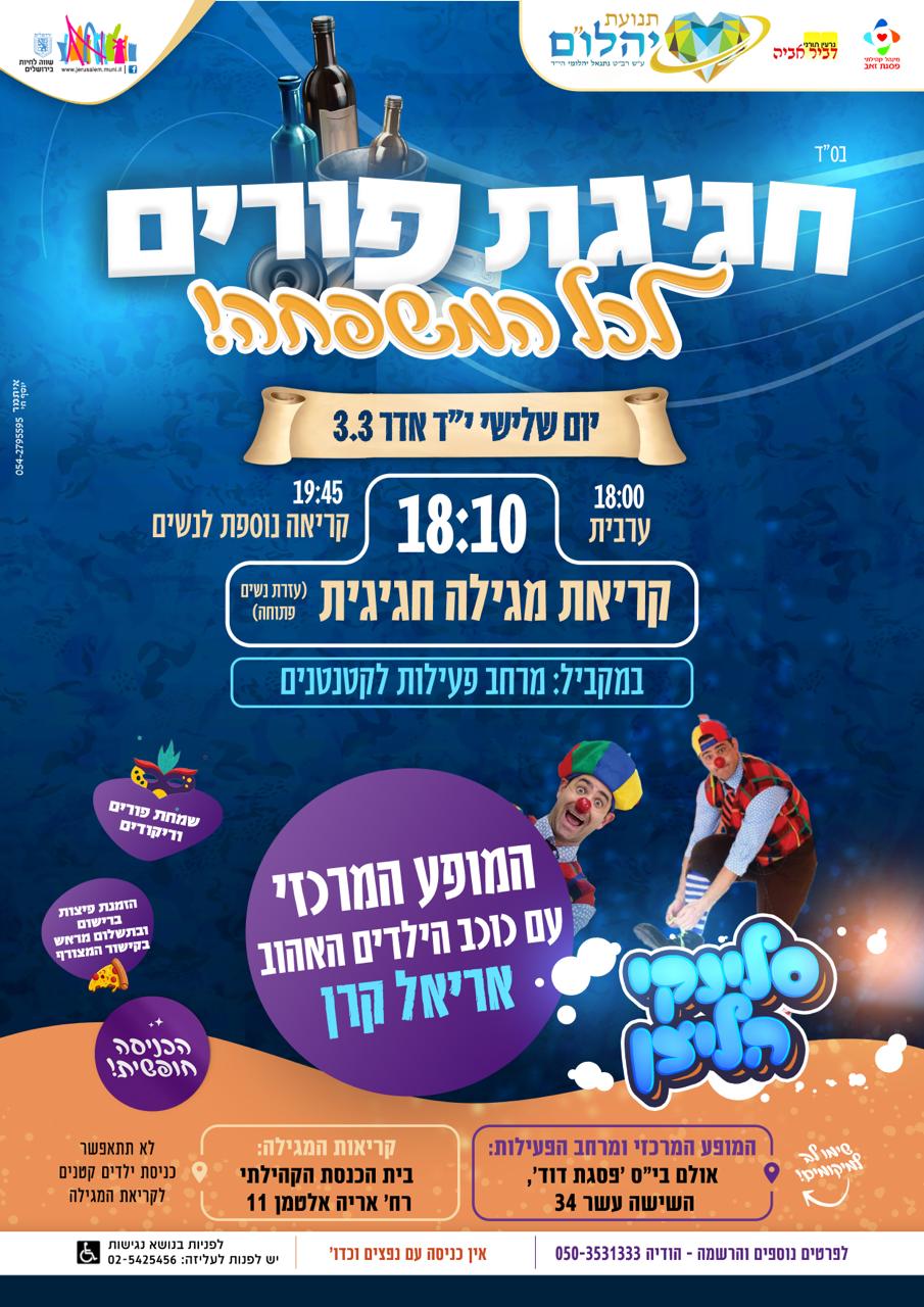 חגיגת פורים לכל המשפחה