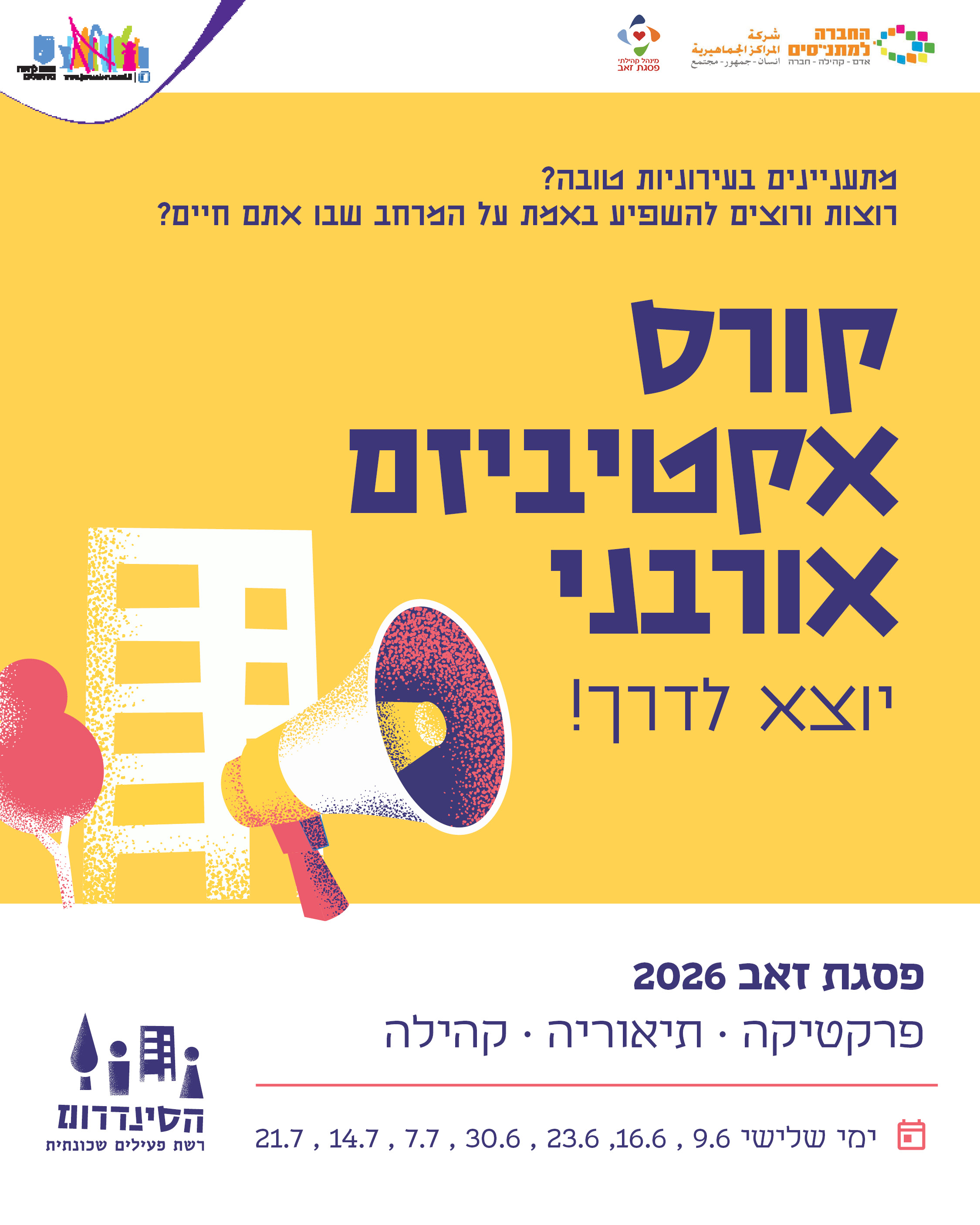 קורס אקטיביזם אורגני