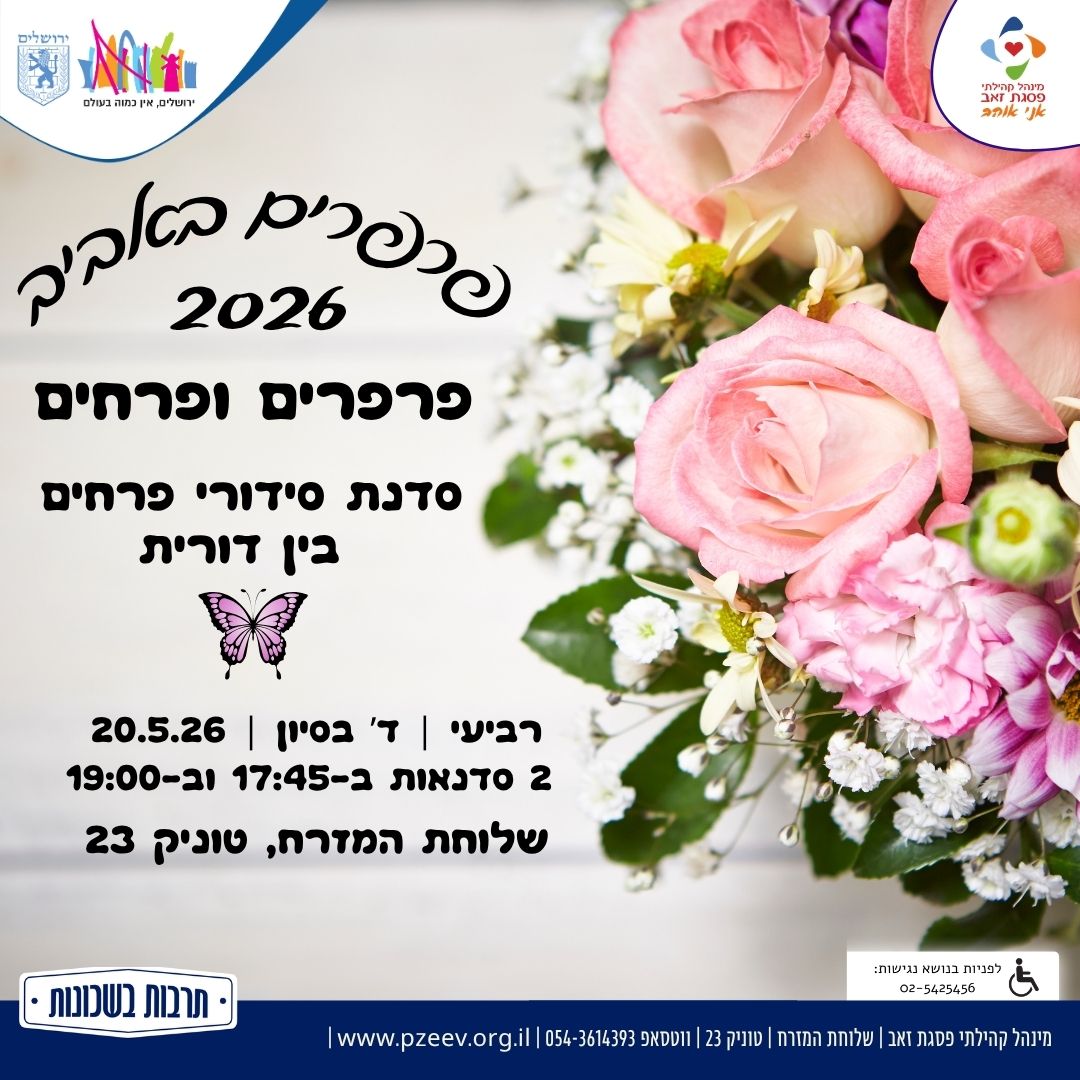 פרפרים ופרחים- סדנת סידורי פרחים
