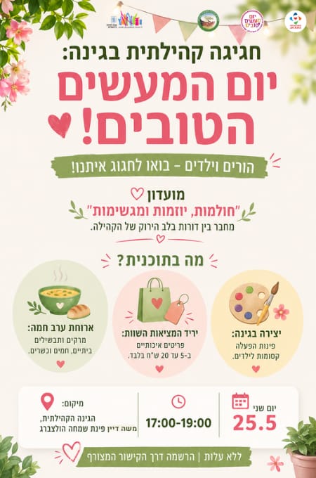 יום המעשים הטובים
