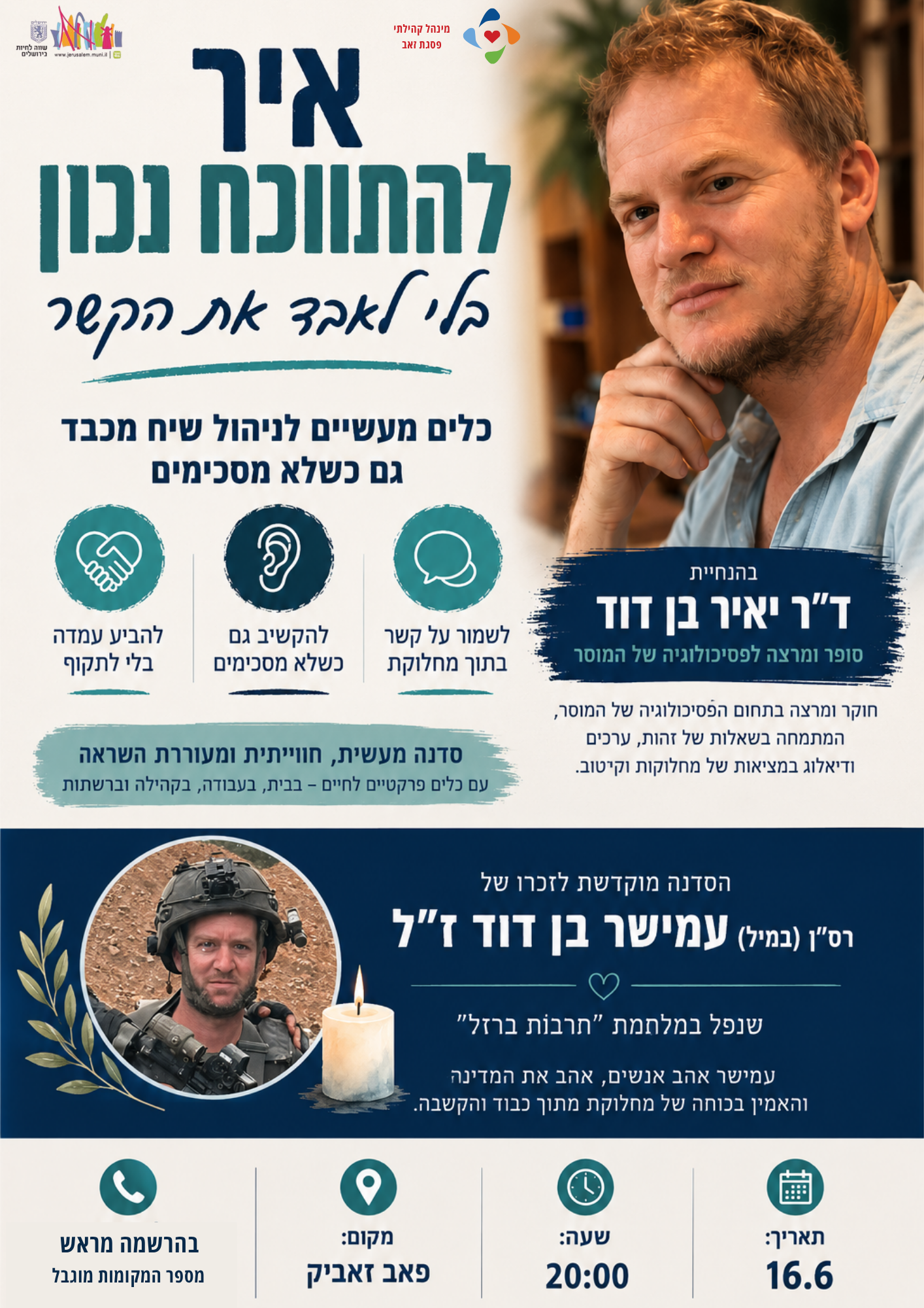 סדנה איך להתווכח נכון בלי לאבד את הקשר