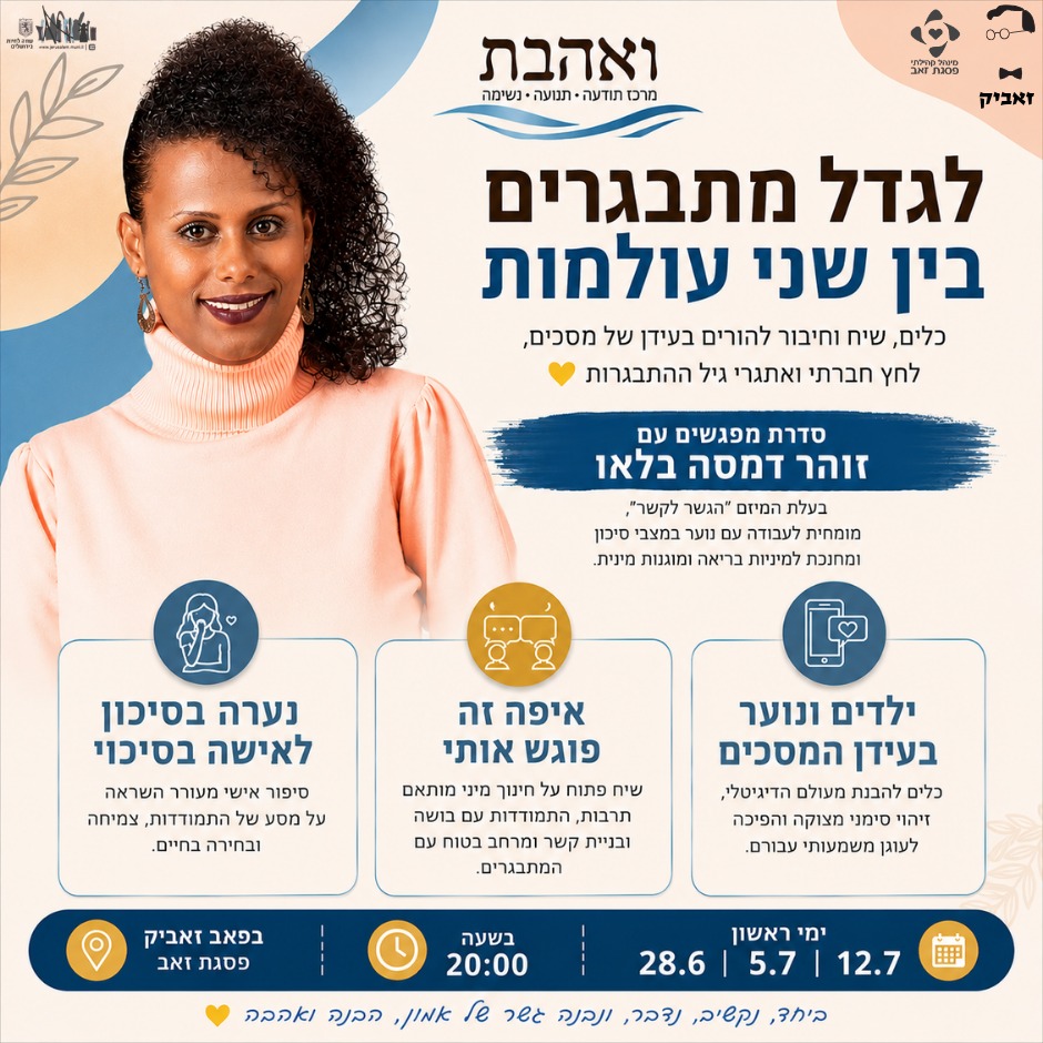 לגדל מתבגרים בין שני עולמות