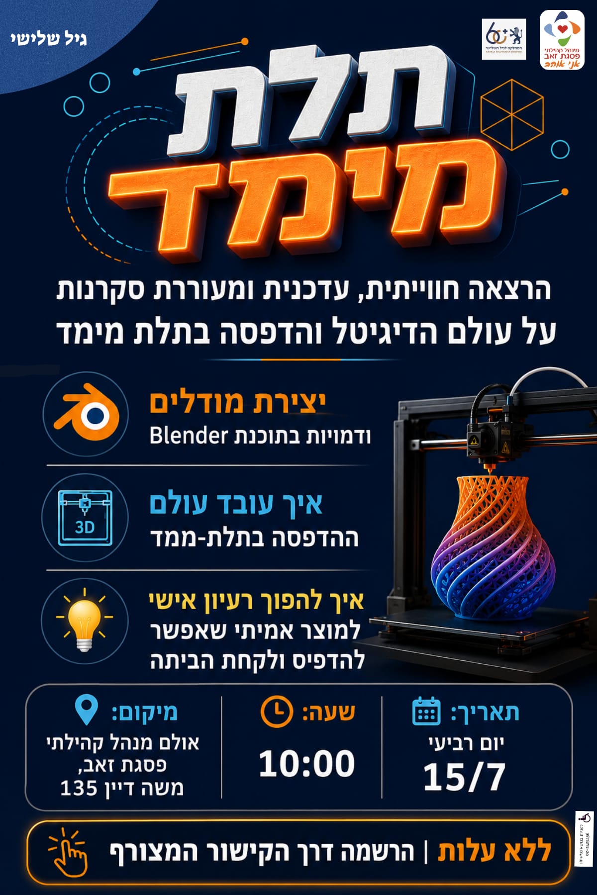 תלת מימד לגיל השלישי