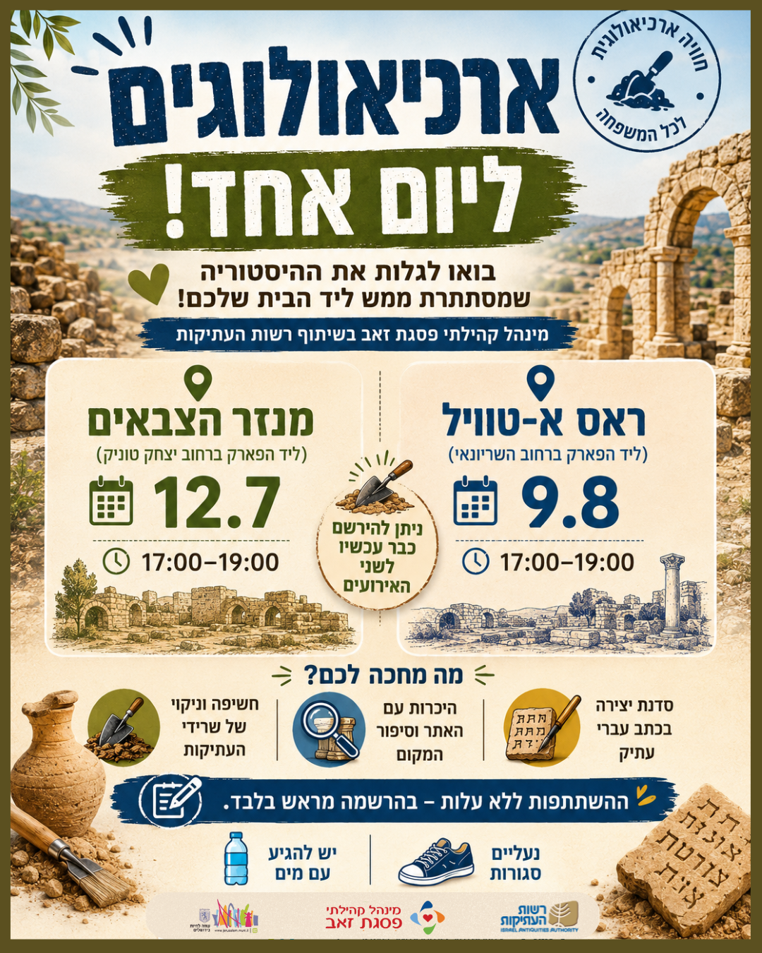 ארכיאולוגים ליום אחד